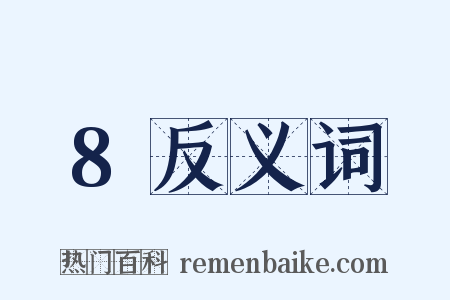 8反义词是什么意思的图片